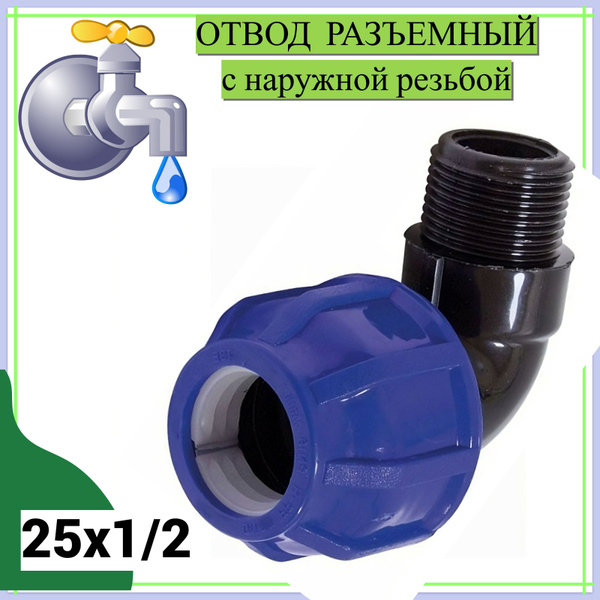 Отвод разъемный с наружной резьбой 25х1/2, пластик, цвет синий ...