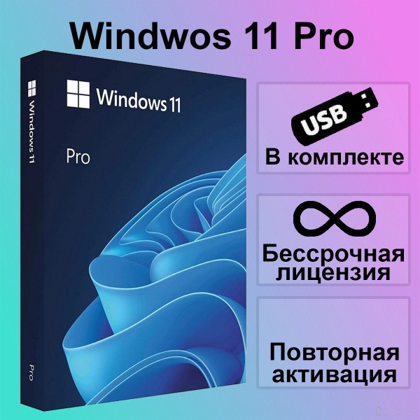 Windows 11 Pro Бессрочная Лицензия / На USB Флэш-Накопителе / На ...
