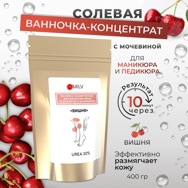 Солевая ванночка-концентрат для рук и ног ВИШНЯ с мочевиной 400 гр ...