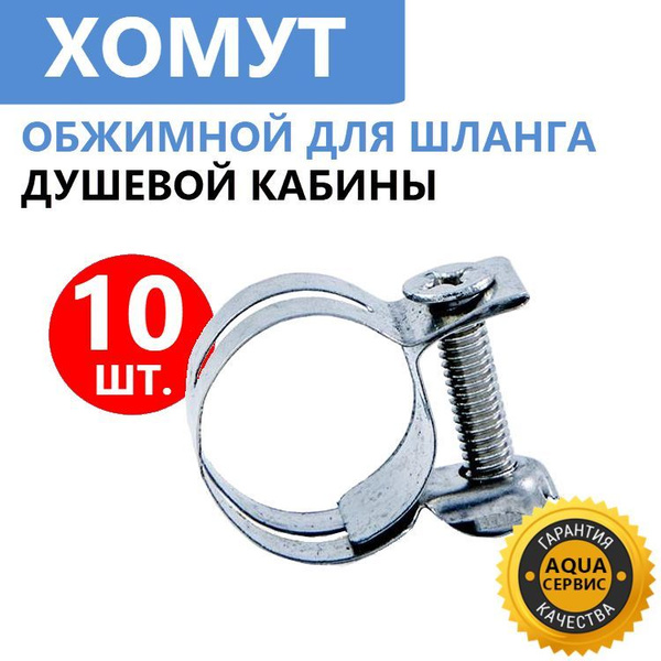 Хомут шланга душевой кабины. Стяжной, металлический, нержавеющая сталь ...