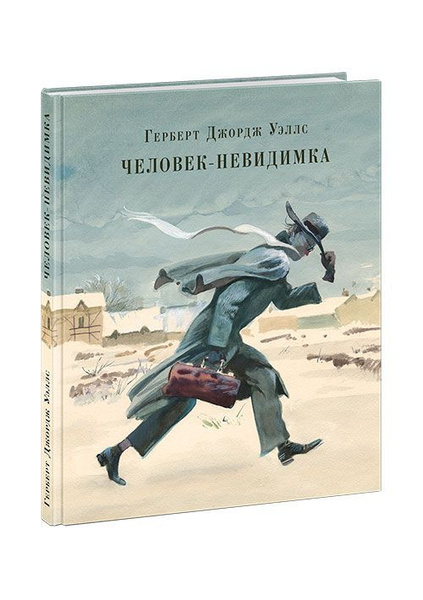 Человек - невидимка. Герберт Джордж Уэллс / Книга в иллюстрациях ...