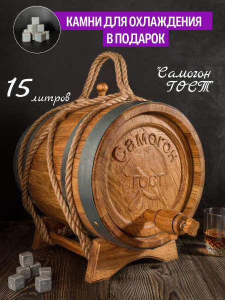 Эксклюзивная Дубовая бочка 15 литров, Вощеная, "Самогон ГОСТ" + Камни ...