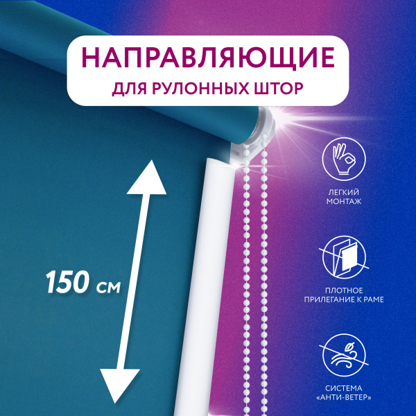 Направляющие для рулонных штор 150 см, комплект 2 штуки. купить по ...