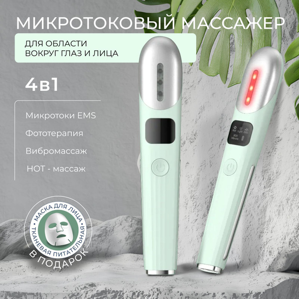Массажер для кожи вокруг глаз и лица микротоковый, электрический ...