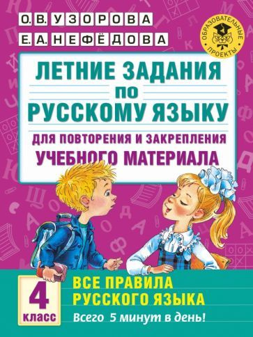 Узорова, Нефедова: Русский язык. 4 класс. Летние задания для повторения ...