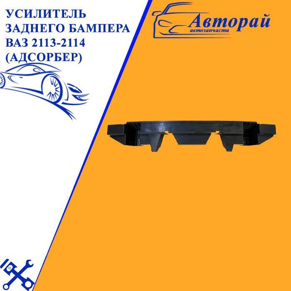 Усилитель заднего бампера ВАЗ 2113-2114 (Адсорбер) купить по низкой ...