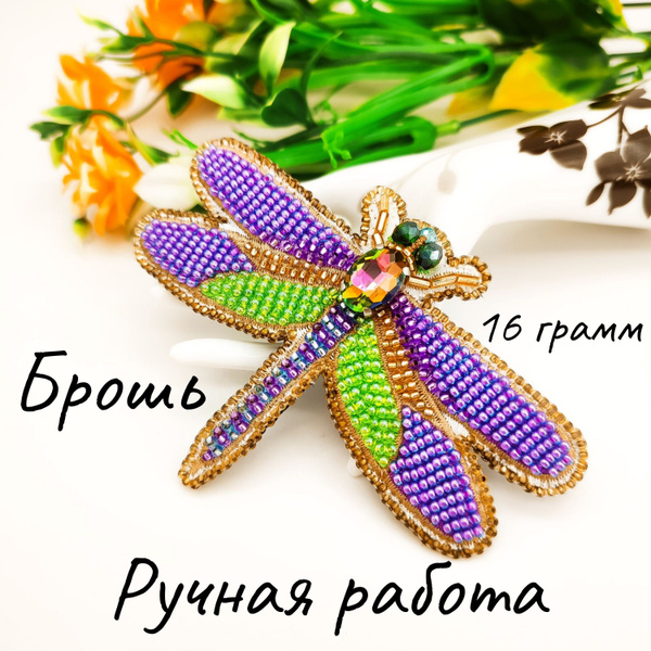 Брошь ручной работы "Стрекоза" - купить с доставкой по выгодным ценам в ...