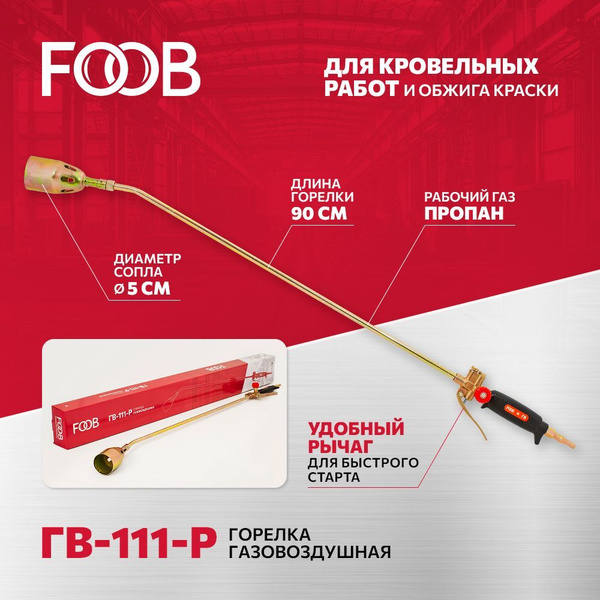 Горелка кровельная газовоздушная рычажная ГВ-111-Р, FOOB - купить с ...