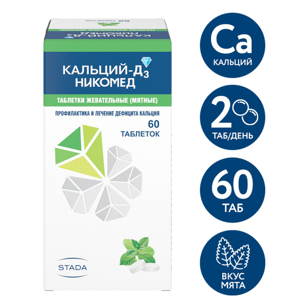 Лекарственное средство безрецептурное Кальций Д3, бренд Stada Без ...