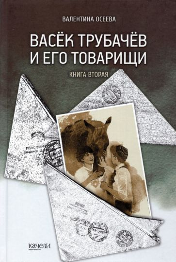 Васек Трубачев и его товарищи. Книга 2 - купить с доставкой по выгодным ...