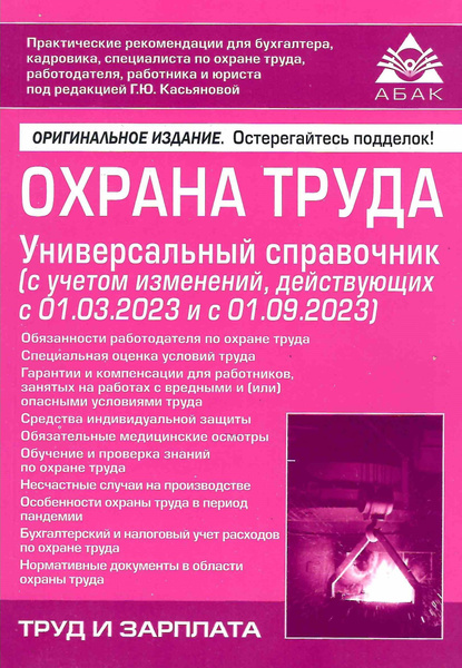 Охрана труда. Универсальный справочник 2023 | Касьянова Галина Юрьевна ...