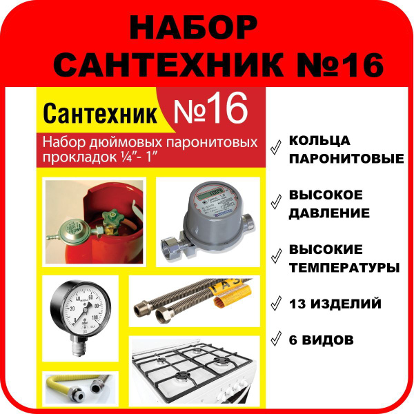 Набор Сантехник №16 (паронитовые прокладки 1/4"- 1 1/2") купить на OZON ...
