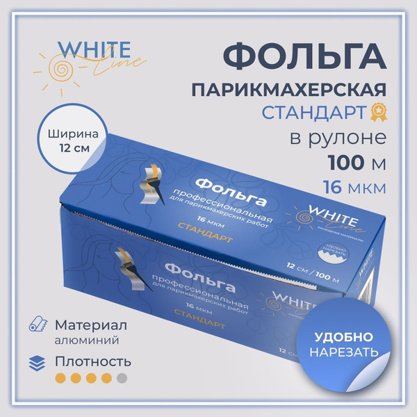 Фольга парикмахерская "White line" 16 мкр. 12 см x 100 м для ...