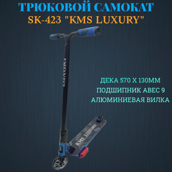 Самокат Трюковой KMS SK-423, - купить по выгодной цене в интернет ...