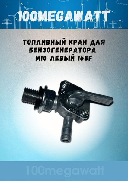 Топливный кран для бензогенератора М10 левый 168F - купить по выгодной ...