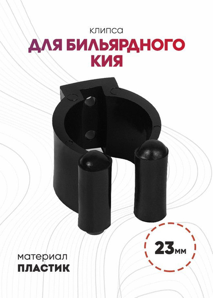 Клипса (держатель) для бильярдного кия - купить с доставкой по выгодным ...