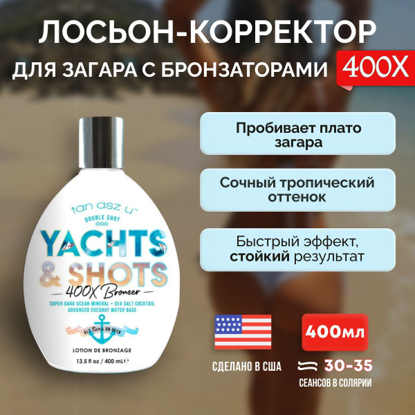 Лосьон для загара в соляри Tan Asz U, Бронзирующийи мгновенного ...
