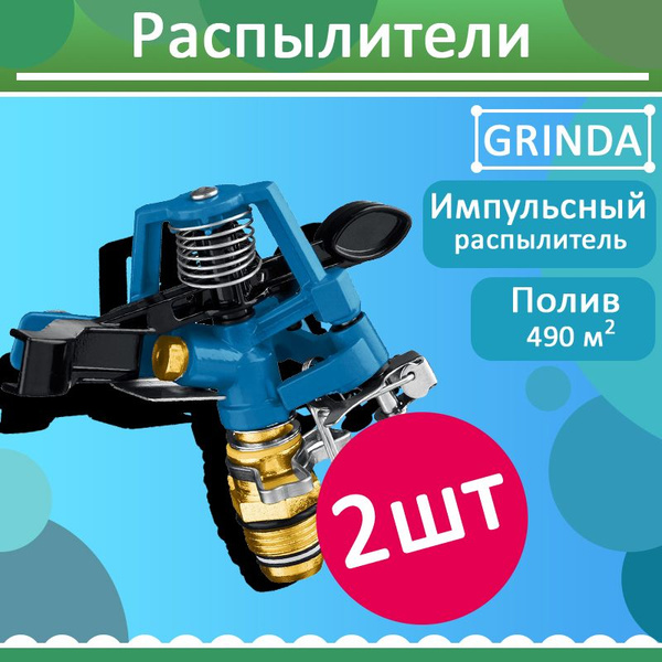 Комплект 2 шт, Головка для импульсного распылителя GRINDA 490 м.кв, RB ...