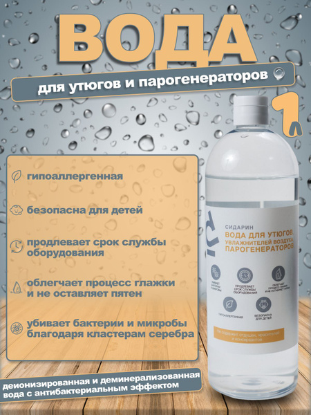 Вода для утюга и глажки дистиллированная вода для утюга 1 л - купить с ...