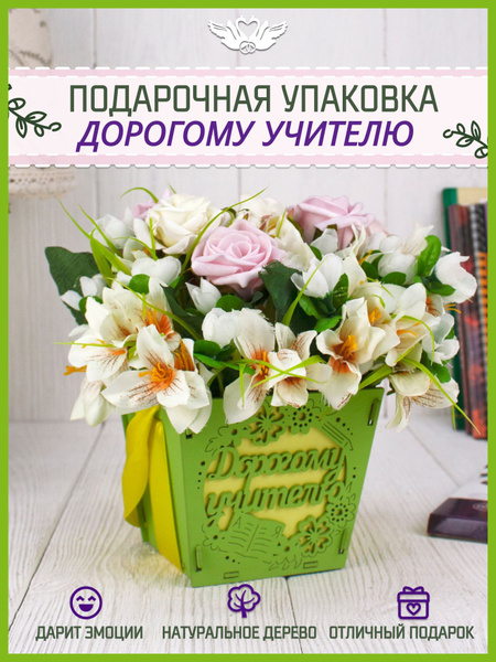 Подарочная деревянная коробка Дорогому Учителю для цветов и конфет ...