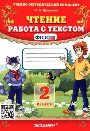 УМК Чтение. Работа с текстом. 2 класс Крылова. ФГОС | Крылова Ольга ...