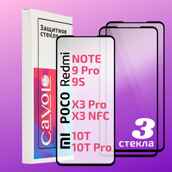 Комплект 3 шт: Защитное стекло для Xiaomi Poco X3 Pro, Redmi Note 9 Pro ...