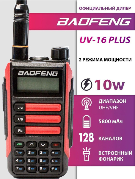 Радиостанция Baofeng UV-16Plus, 128 каналов - купить по доступным ценам ...