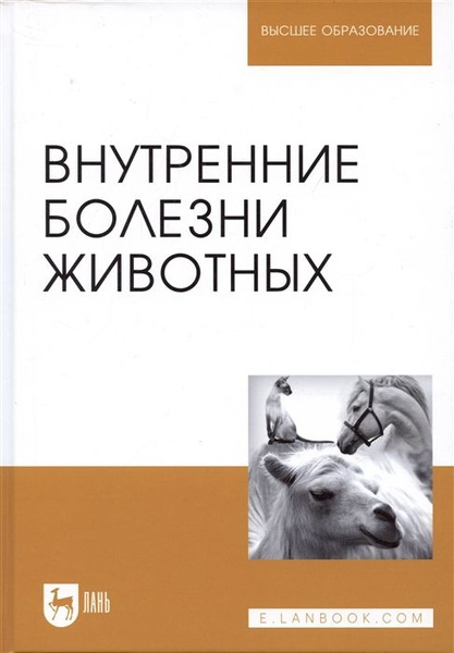 Внутренние болезни животных. Учебник - купить с доставкой по выгодным ...