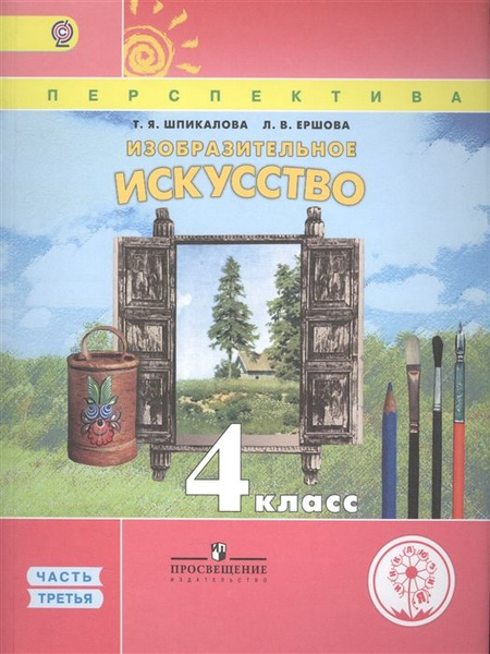 Изобразительное искусство. 4 класс. В 3 частях. Часть третья. Учебник ...