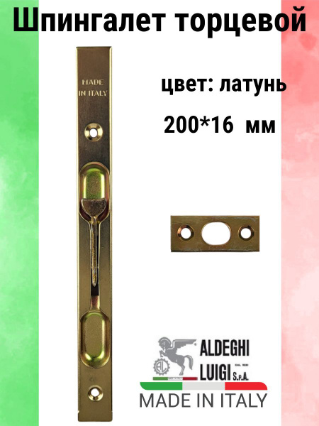 Шпингалет торцевой 200х16 мм, цвет: латунь - купить по низкой цене в ...