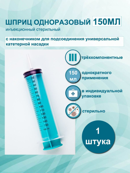 Характеристики Шприц медицинский 150 мл большой Жане стерильный ...