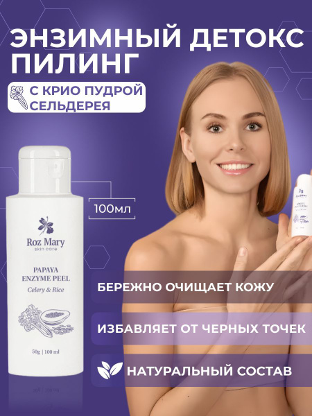 Roz Mary / Энзимный пилинг с папаином и криопудрой сельдерея - купить с ...