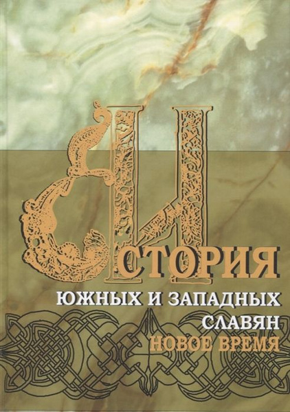 История южных и западных славян: Том 2: Новая история: Учебник - купить ...