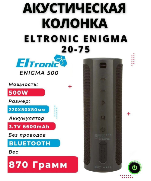 Беспроводная колонка Eltronic Колонка ENIGMA 20-75, беспроводная ...