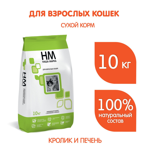 Корм сухой "Наша Марка" для взрослых кошек, с кроликом и печенью, 10 кг ...