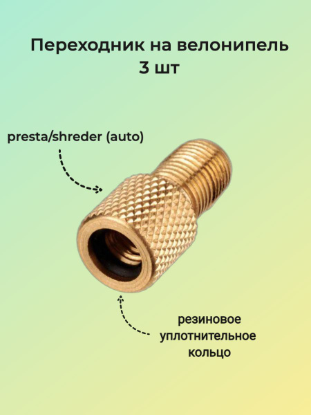 Переходник для насоса Presta/Schrader (Auto) - 3 шт - купить с ...