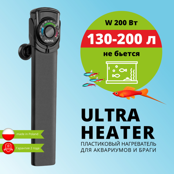Нагреватель для аквариума и браги AQUAEL ULTRA HEATER 200 Вт (130 - 200 ...