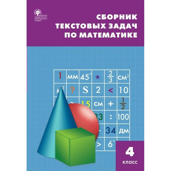 Математика. 4 класс. Сборник текстовых задач. Сборник Задач/заданий ...