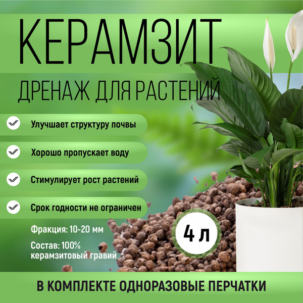Дренаж керамзитовый 4 л для растений / для цветов/ для растений ...