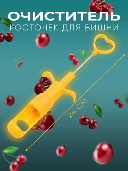 Прибор для удаления косточек купить по низкой цене с доставкой в ...