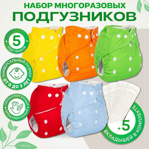 Набор многоразовых подгузников, 5 подгузников + 5 вкладышей - купить с ...