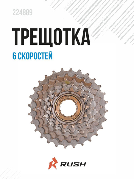 Трещотка велосипедная 6 скоростей ,14-28Т,сталь - купить с доставкой по ...