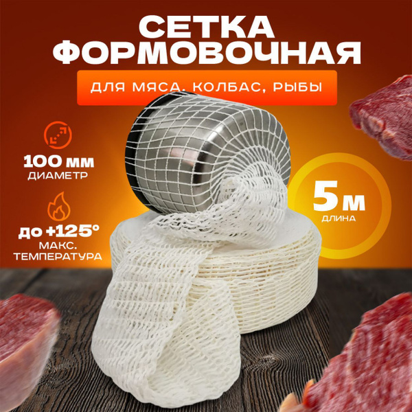 Формовочная сетка для мяса, рулета, рыбы / 100мм, 5 метров / для ...