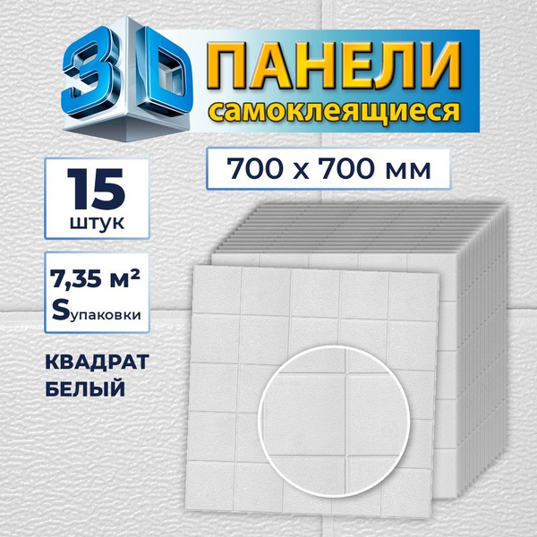 Самоклеящиеся панели для стен Grace "Квадрат белый" 700х700 мм, 15 штук ...