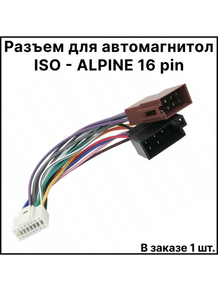 Разъем для автомагнитол ISO - ALPINE 16 pin - ExpertLand арт. euro-iso ...