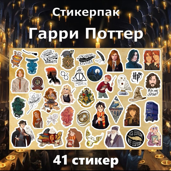 Набор виниловых наклеек / стикеров Гарри Поттер / Harry Potter - купить ...