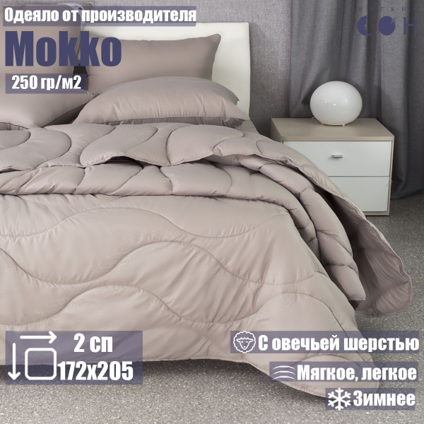 Одеяло Мягкий Сон мокко, 172x205, Всесезонное, Зимнее, с наполнителем ...