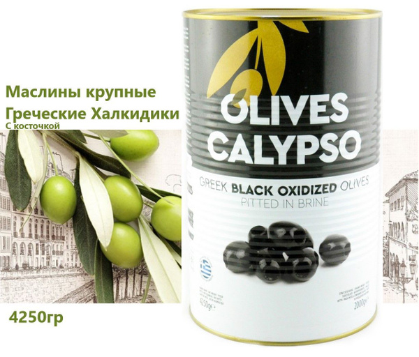 Маслины крупные Греческие Халкидики Calypso с косточкой 4250г - купить ...