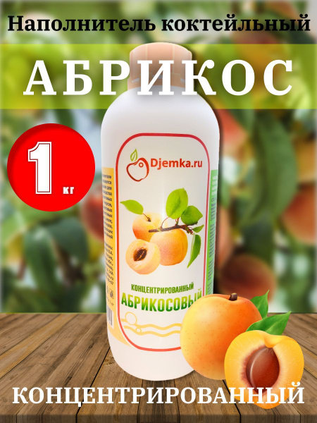 Сок концентрированный Абрикосовый, 1 кг (Djemka) - купить с доставкой ...