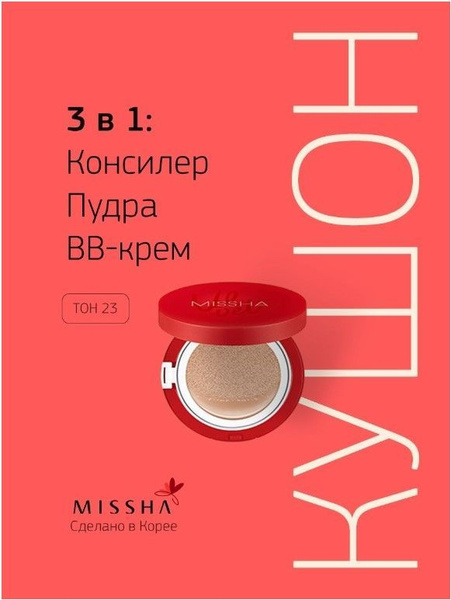 кушон для лица корейская MISHA BB тоналка консилер - купить с доставкой ...